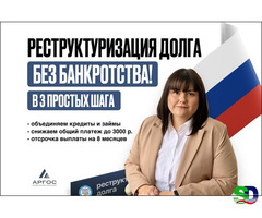 Реструктуризация долга — законно, без банкротства.